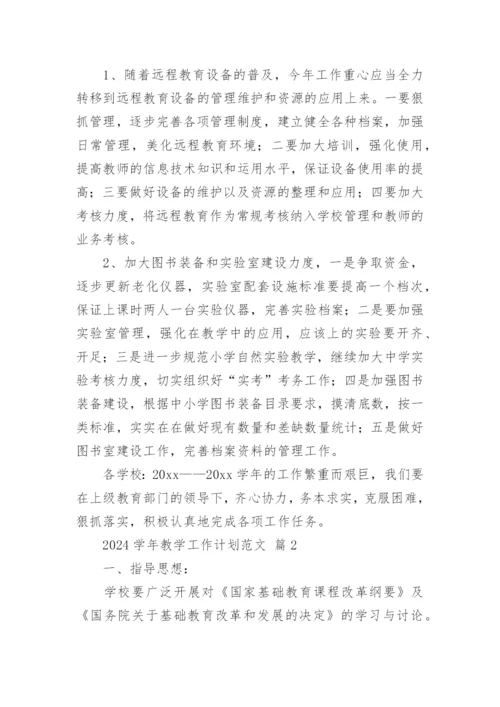 2024学年教学工作计划范文.docx
