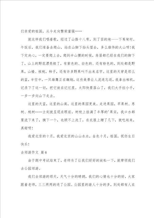 去郊游作文汇总八篇