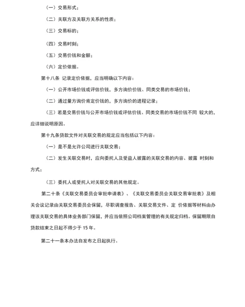 理财公司关联交易管理办法.docx