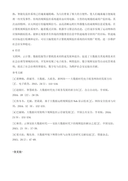 大数据时代社会治理系统研究与设计.docx