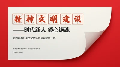 红色党政风精神文明建设——时代新人 凝心铸魂PPT模板