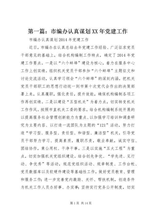 第一篇：市编办认真谋划XX年党建工作精编.docx