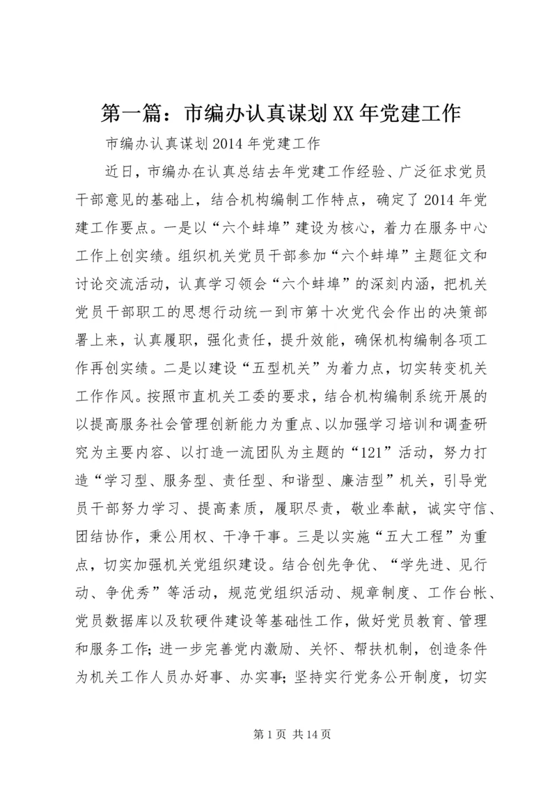 第一篇：市编办认真谋划XX年党建工作精编.docx