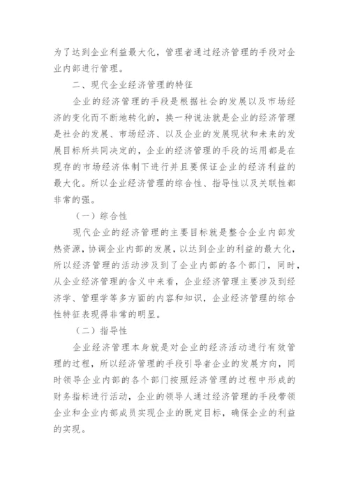 现代企业经济管理模式分析论文.docx