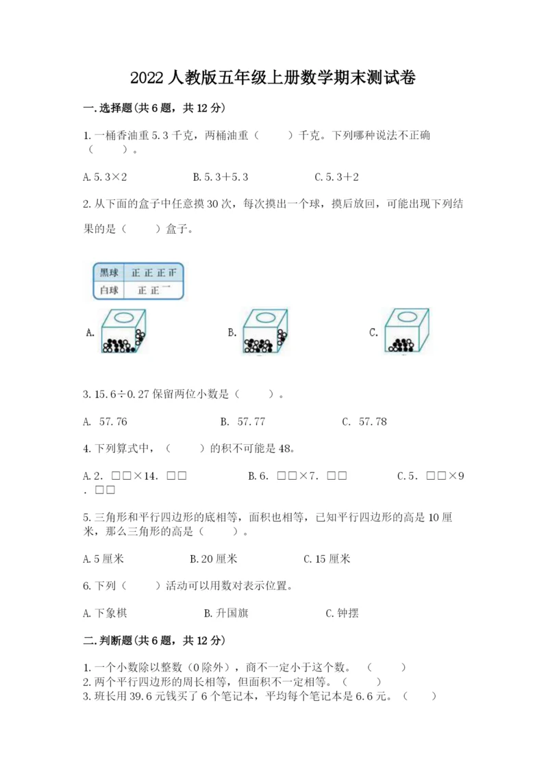 2022人教版五年级上册数学期末测试卷（网校专用）word版.docx