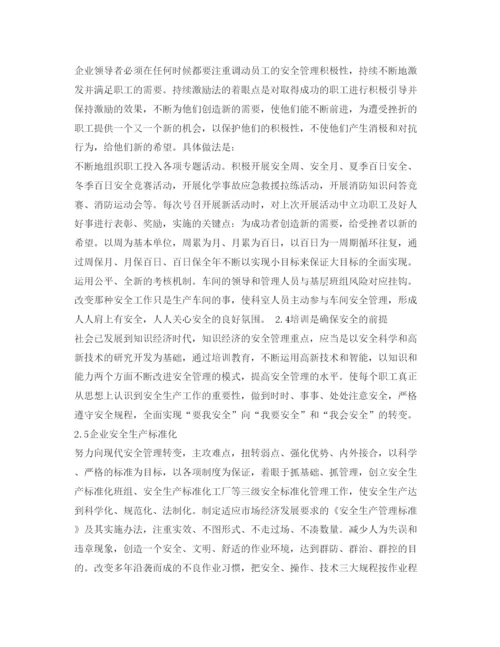 【精编】《安全管理论文》之现代企业制度下的安全管理探讨.docx