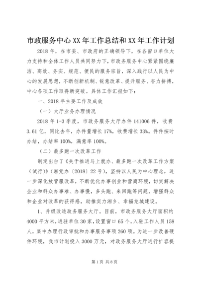 市政服务中心XX年工作总结和XX年工作计划.docx