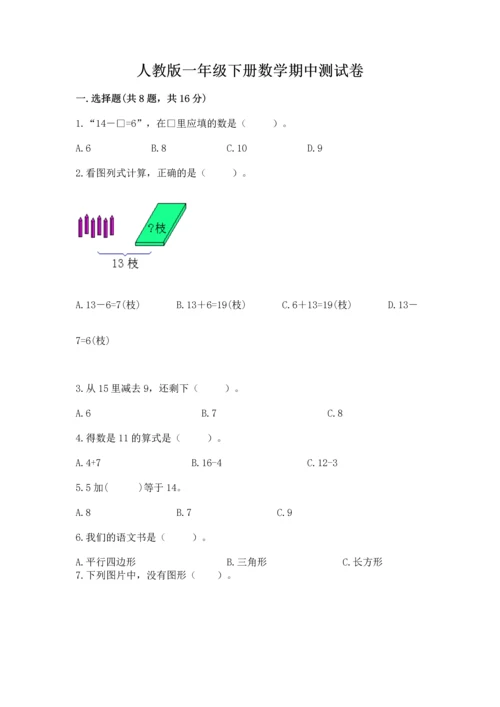 人教版一年级下册数学期中测试卷【预热题】.docx
