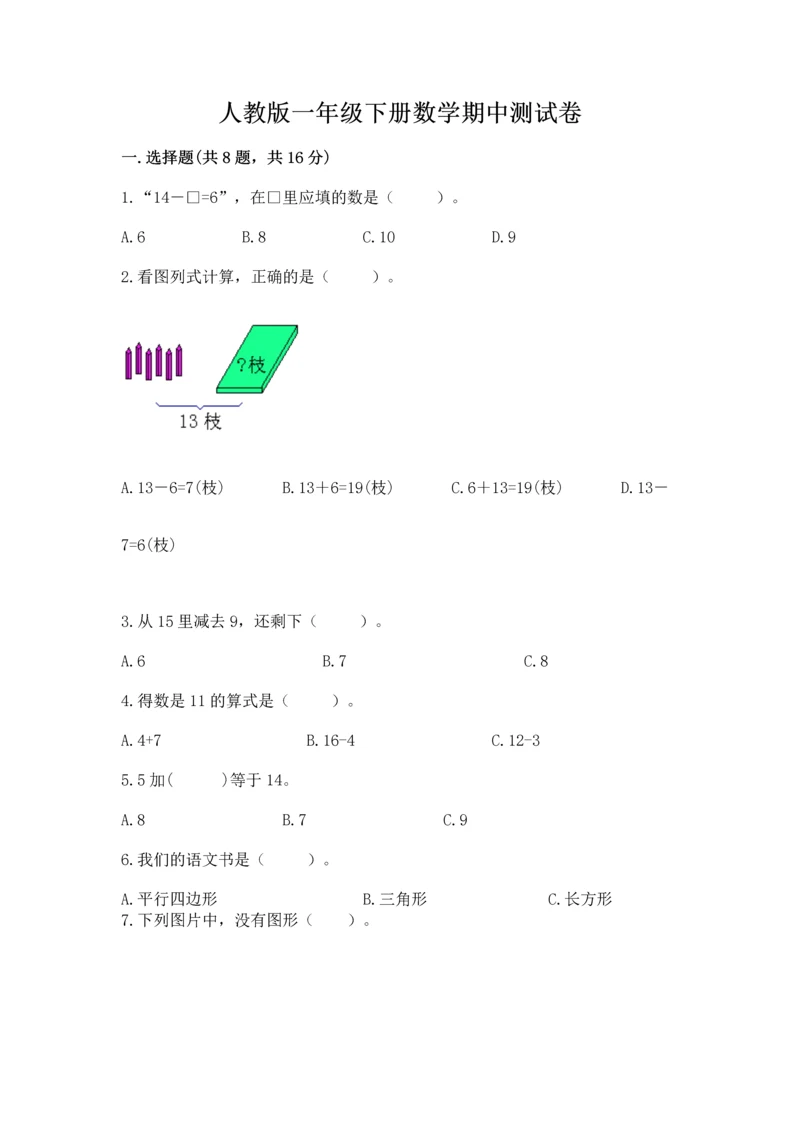 人教版一年级下册数学期中测试卷【预热题】.docx
