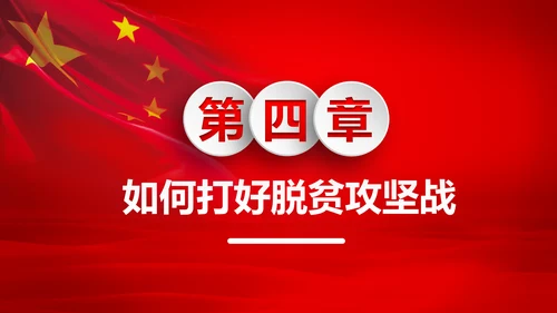 打赢脱贫攻战精准扶贫脱贫彻底微党课PPT