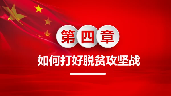 打赢脱贫攻战精准扶贫脱贫彻底微党课PPT
