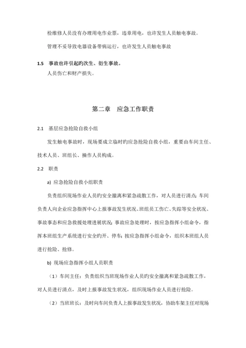 触电事故现场处置方案.docx