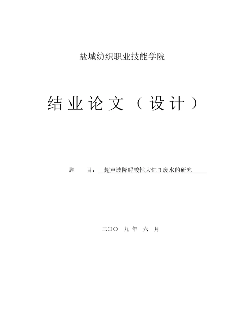 超声波降解酸性大红B废水的研究