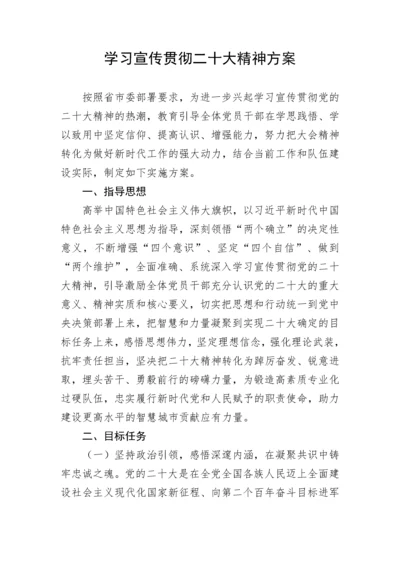 【学习方案】学习宣传贯彻二十大精神方案.docx