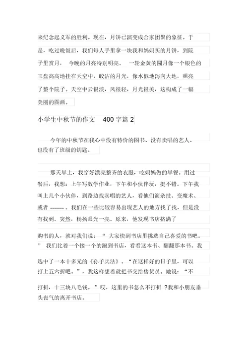 小学生中秋节的作文400字集合六篇