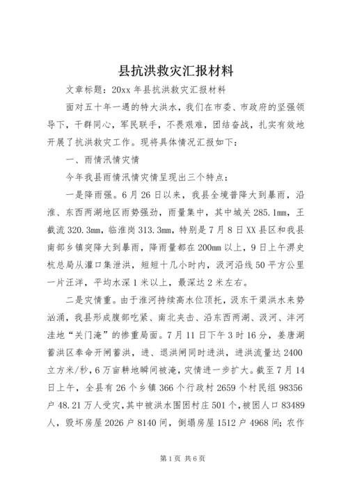 县抗洪救灾汇报材料 (2).docx