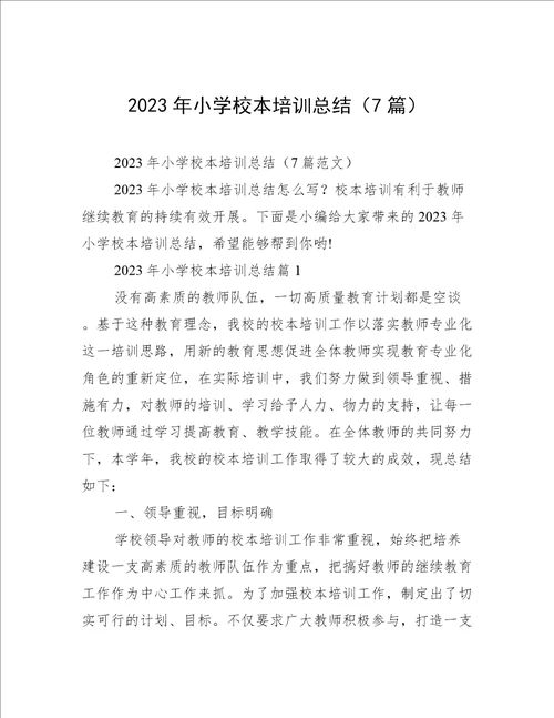 2023年小学校本培训总结（7篇）