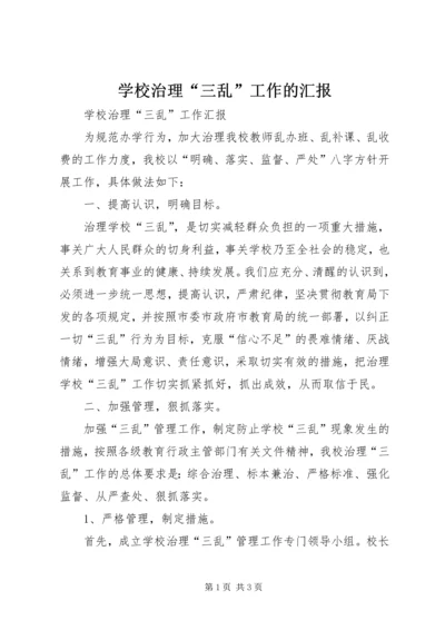 学校治理“三乱”工作的汇报精编.docx