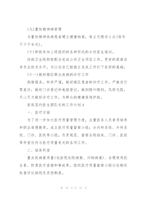 家庭签约医生团队长的个人工作计划6篇.docx