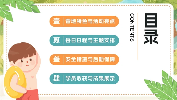 绿色可爱卡通风夏日暑期夏令营PPT模板