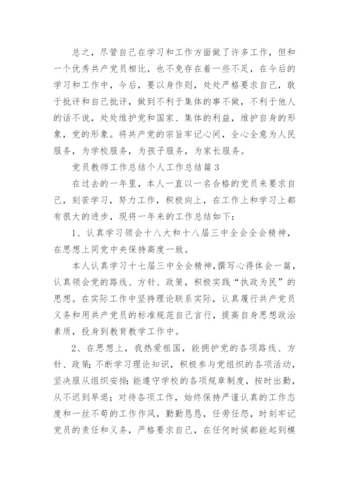 党员教师工作总结个人工作总结7篇.docx