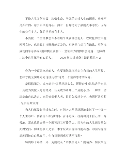精编之努力拼搏奋斗演讲稿范本.docx