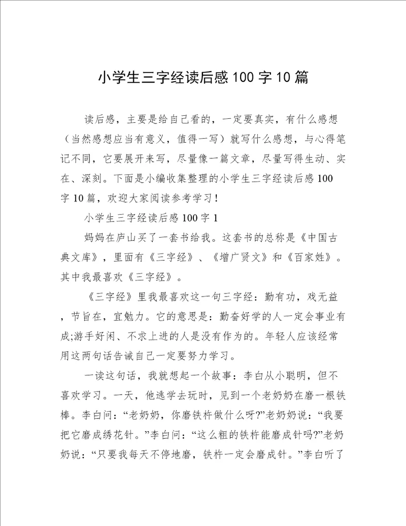 小学生三字经读后感100字10篇
