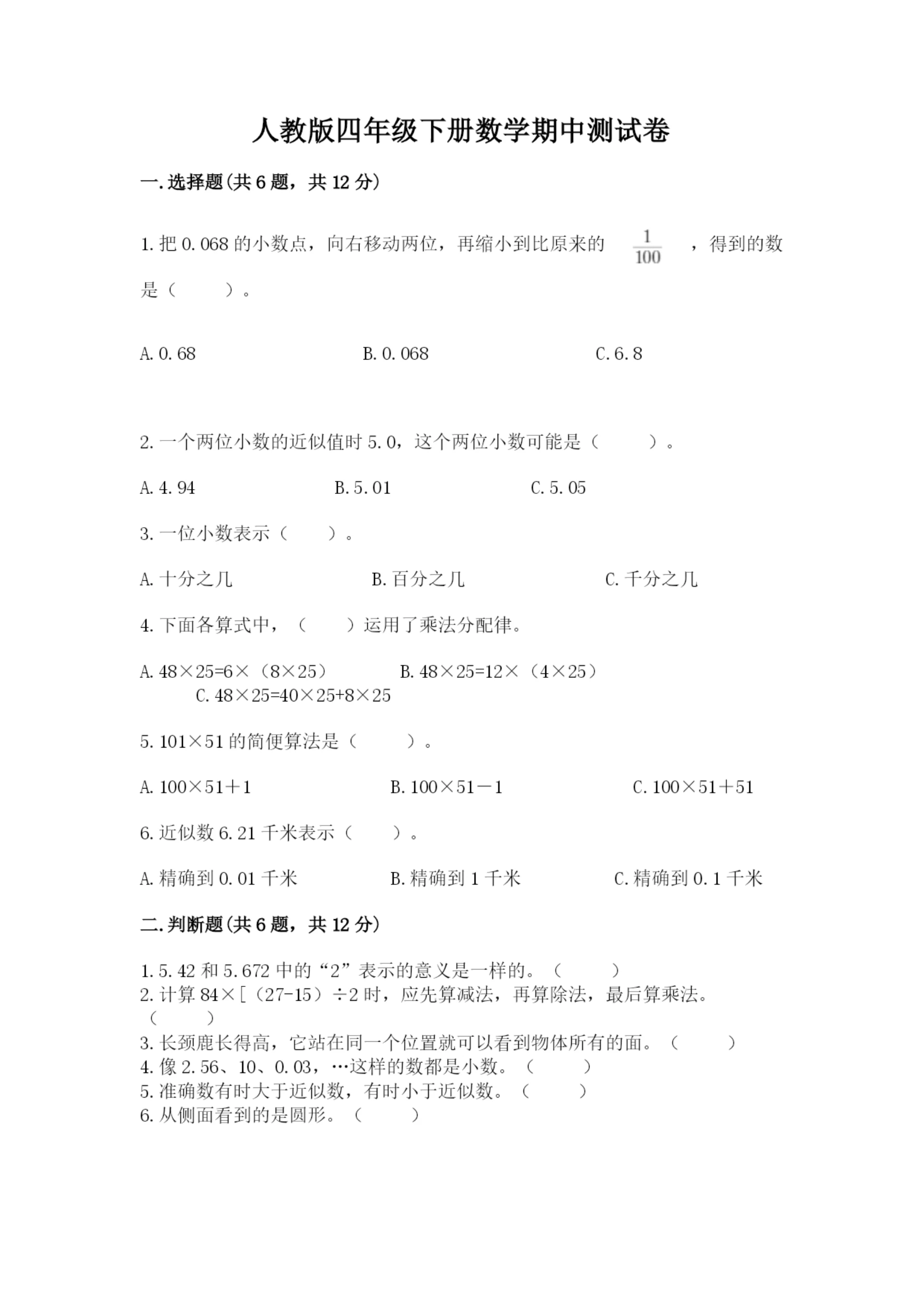 人教版四年级下册数学期中测试卷附完整答案(各地真题).docx