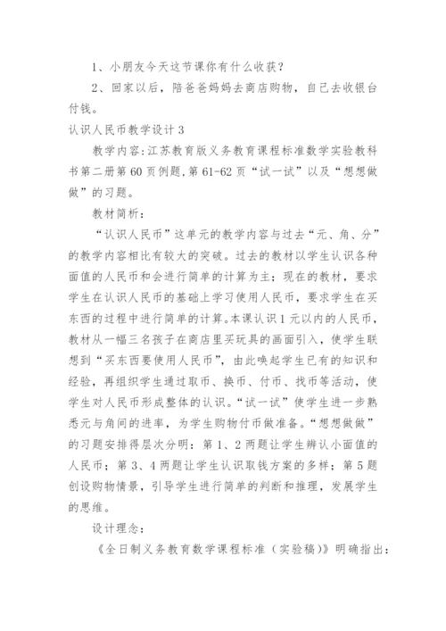 认识人民币教学设计.docx