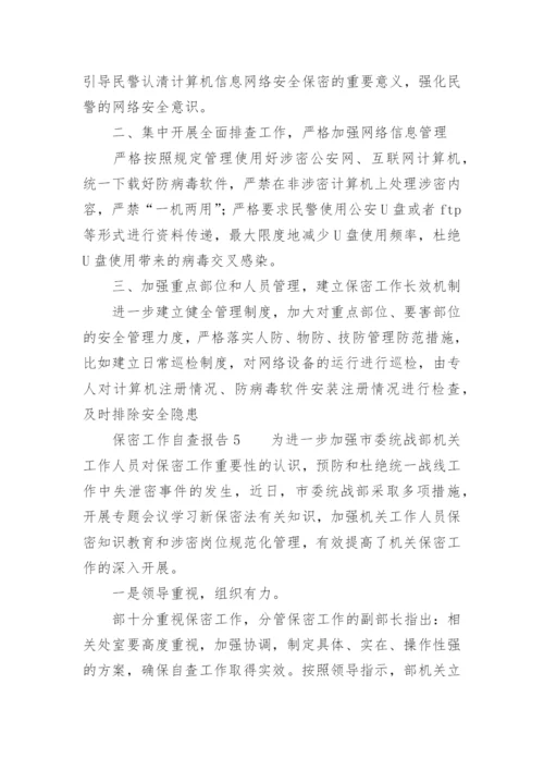 保密工作自查报告范文.docx