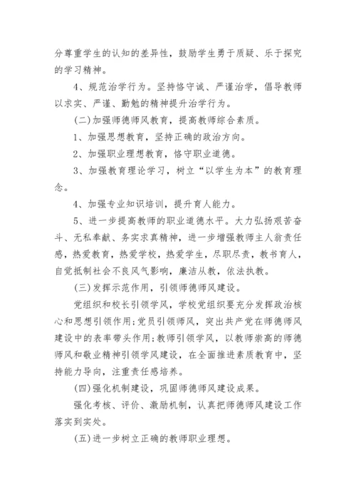 学校师德师风工作计划范文五篇.docx