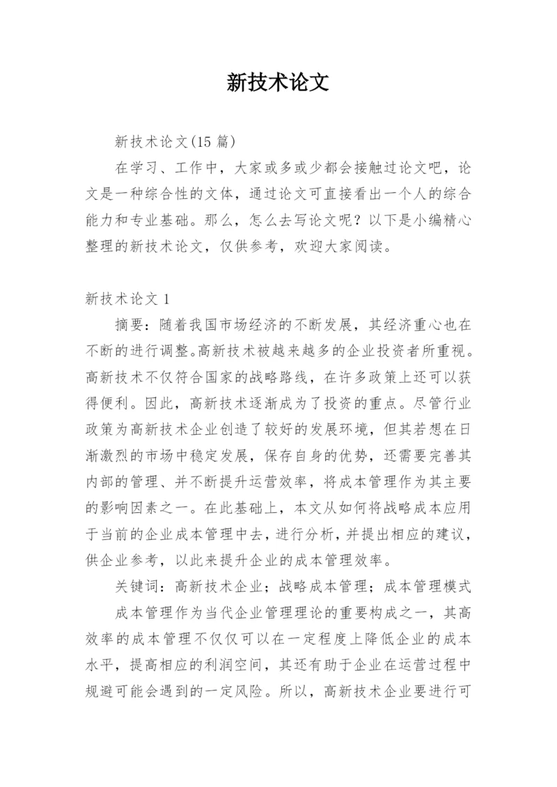 新技术论文精编.docx