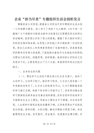 企业“担当尽责”专题组织生活会剖析讲话.docx