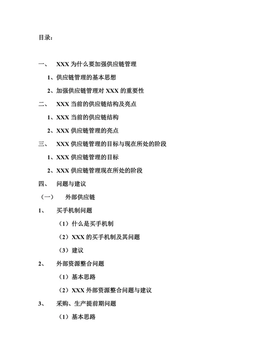 供应链管理研究