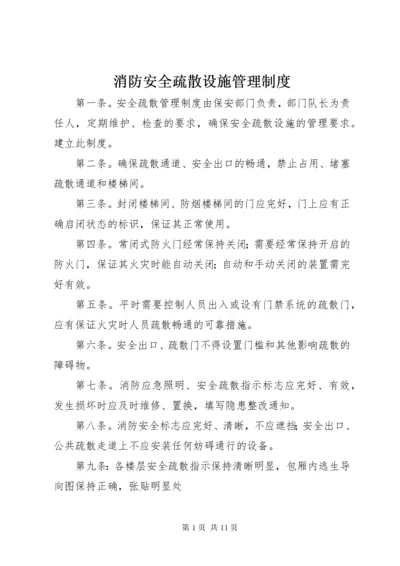 消防安全疏散设施管理制度.docx