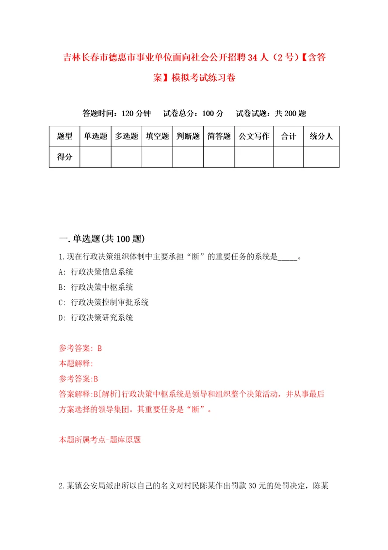 吉林长春市德惠市事业单位面向社会公开招聘34人2号含答案模拟考试练习卷4