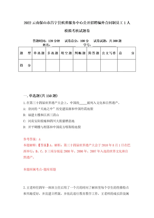 2022云南保山市昌宁县殡葬服务中心公开招聘编外合同制员工1人模拟考核试题卷3