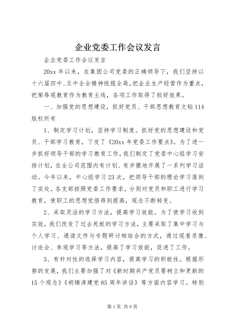 企业党委工作会议讲话.docx