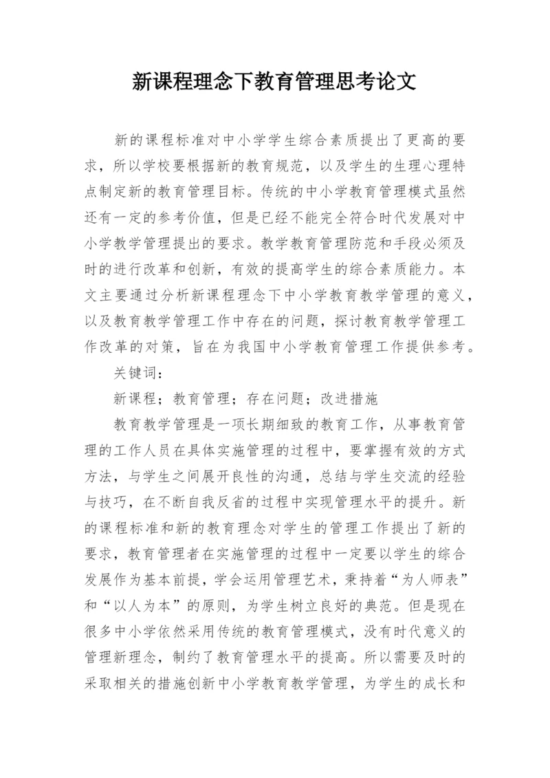 新课程理念下教育管理思考论文.docx