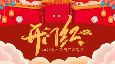 开门红公司联欢晚会通用PPT模板