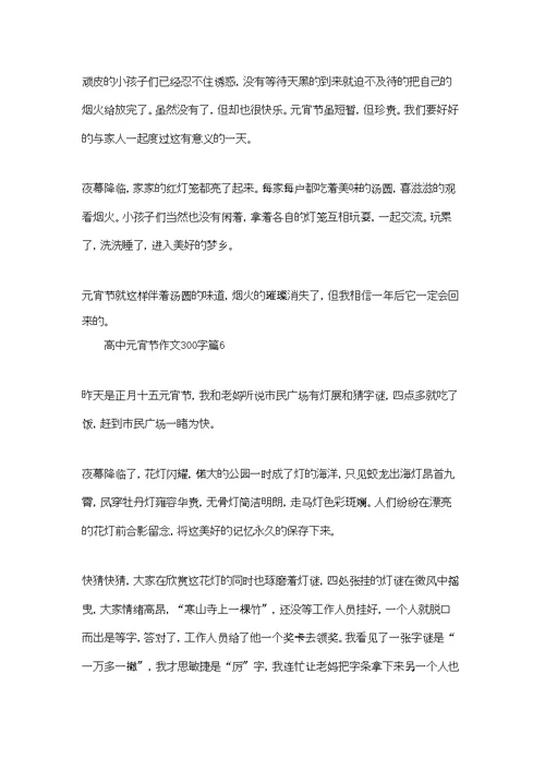 高中元宵节作文300字集锦6篇