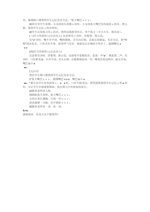 小学一年级语文《a-o-e》教学设计-教学教案-小学一年级语文教案.docx