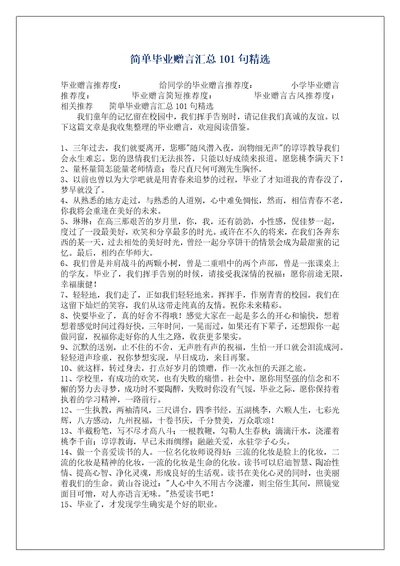 简单毕业赠言汇总101句精选