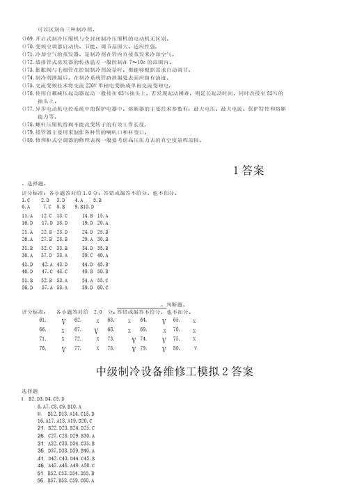 中级制冷设备维修工试卷含答案