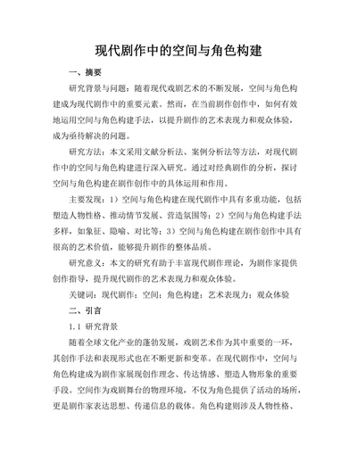 现代剧作中的空间与角色构建