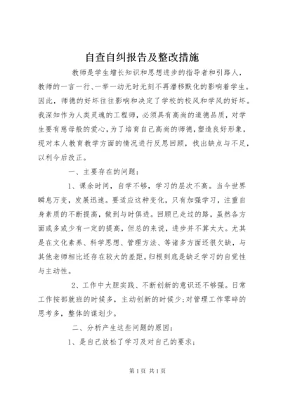 自查自纠报告及整改措施 (4).docx