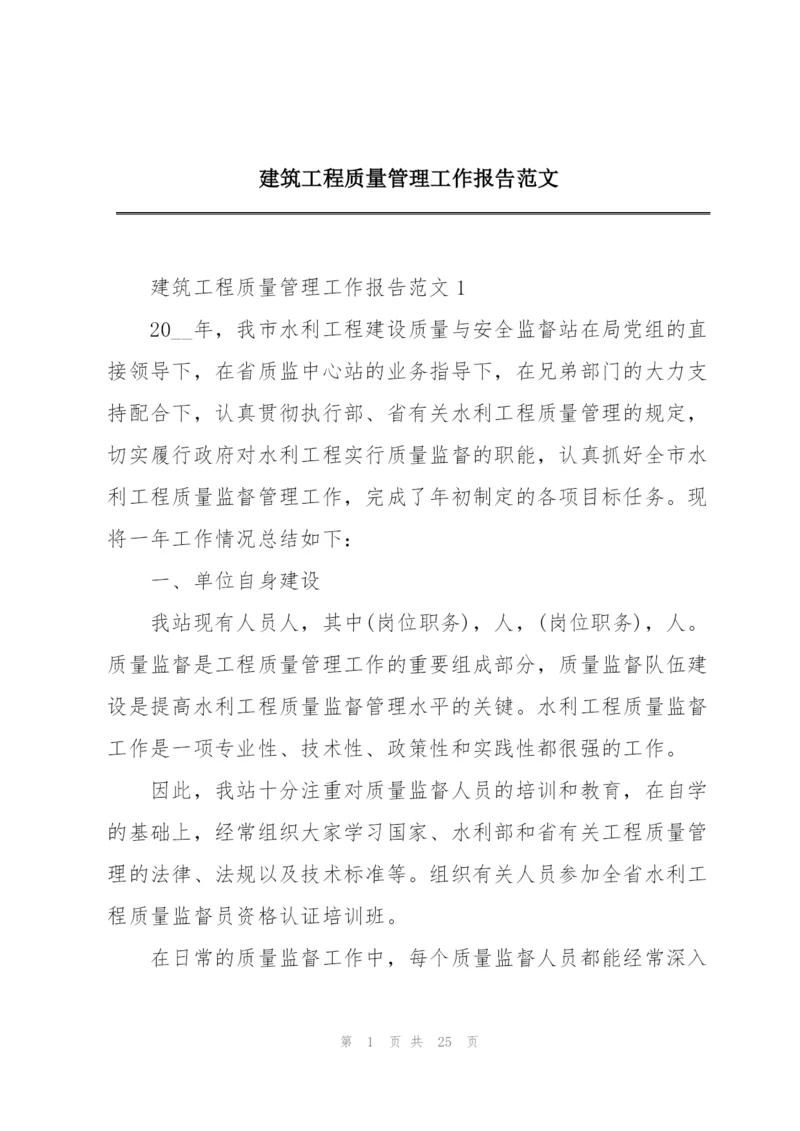 建筑工程质量管理工作报告范文.docx