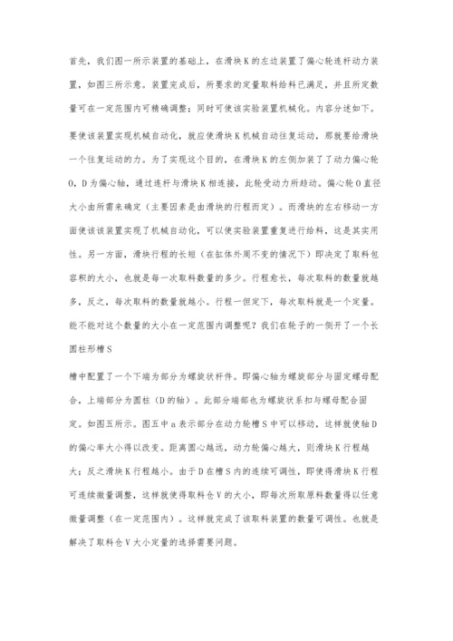液体定量机械给料实验装置的研究与应用.docx