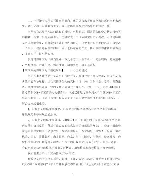 精编之应用文写作的学习总结范文.docx