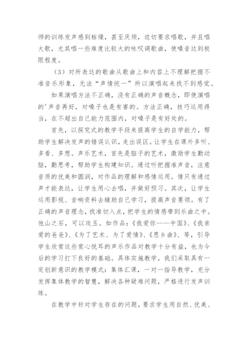 对声乐教学艺术平台构建研讨论文.docx